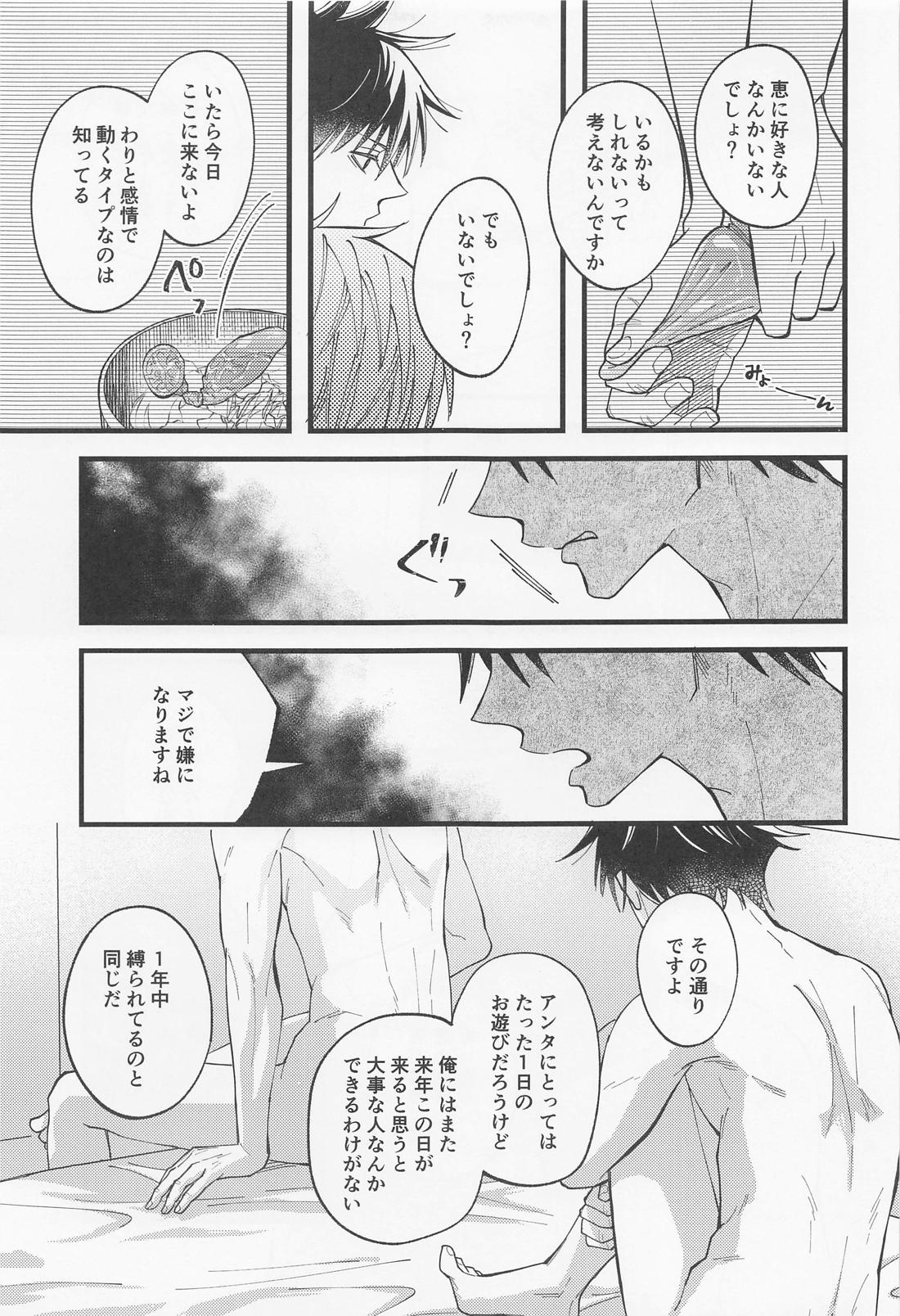 今日だけ笑って、僕をゆるして【呪術廻戦/五伏】 page 24