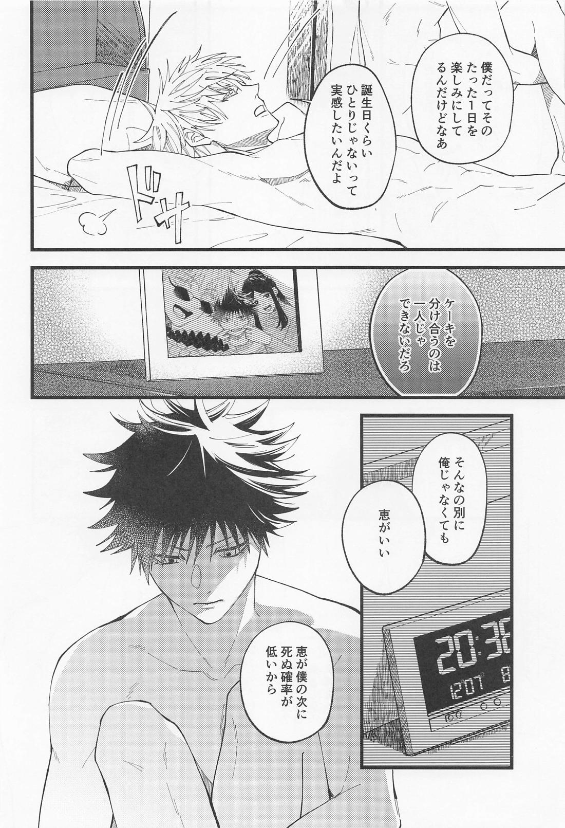 今日だけ笑って、僕をゆるして【呪術廻戦/五伏】 page 25