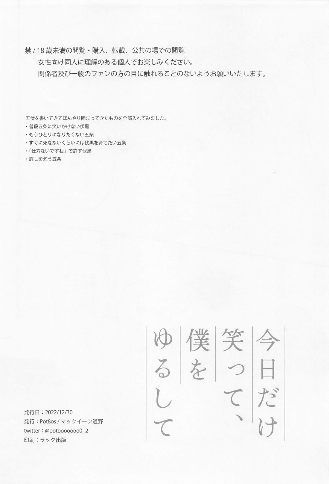 今日だけ笑って、僕をゆるして【呪術廻戦/五伏】 page 29