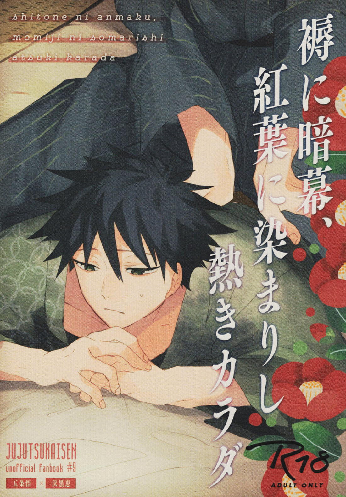 BL manga "褥に暗幕、紅葉に染まりし熱きカラダ【呪術廻戦/五伏】" cover image