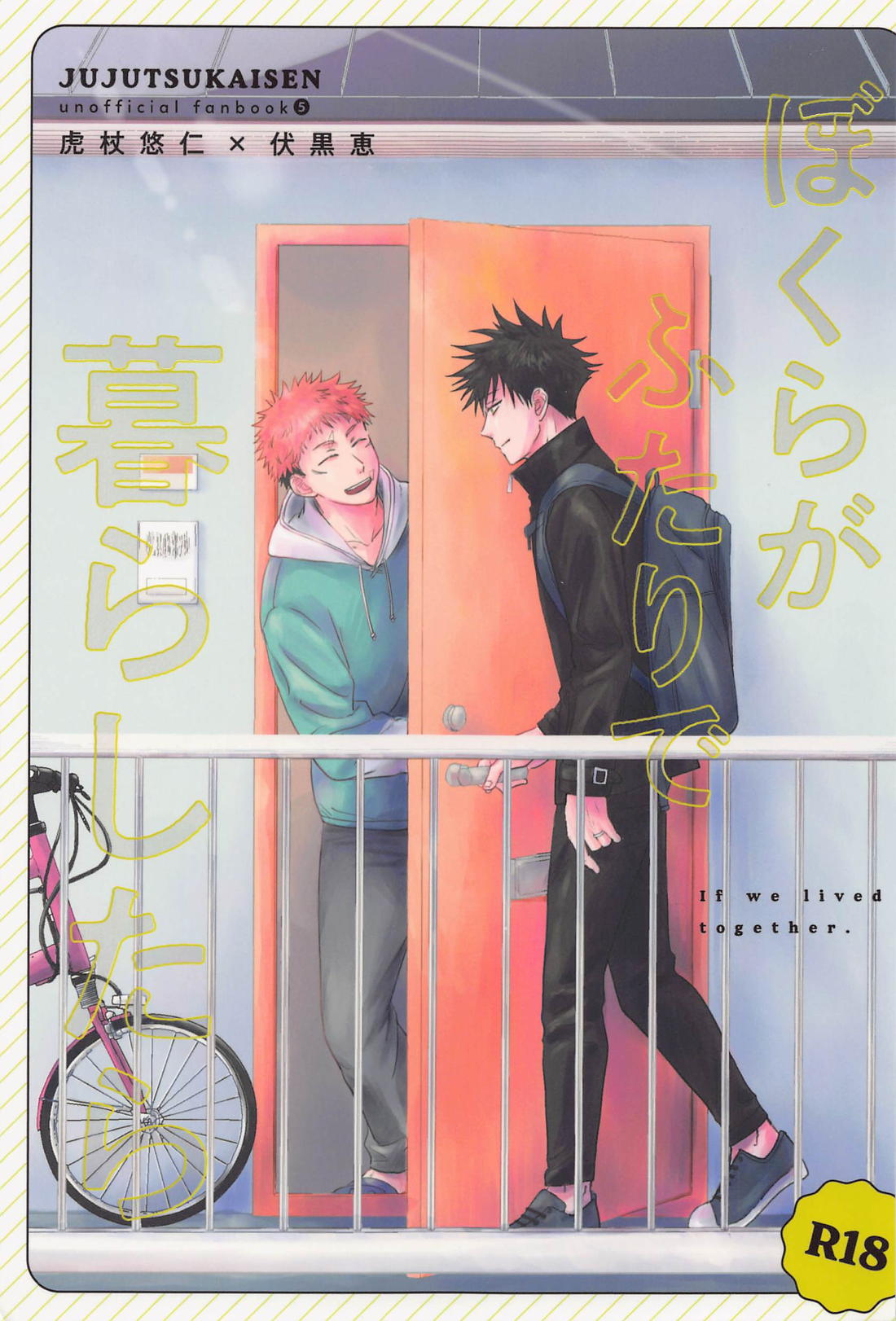 Recommended BL manga "ぼくらがふたりで暮らしたら【呪術廻戦/虎伏】" cover image
