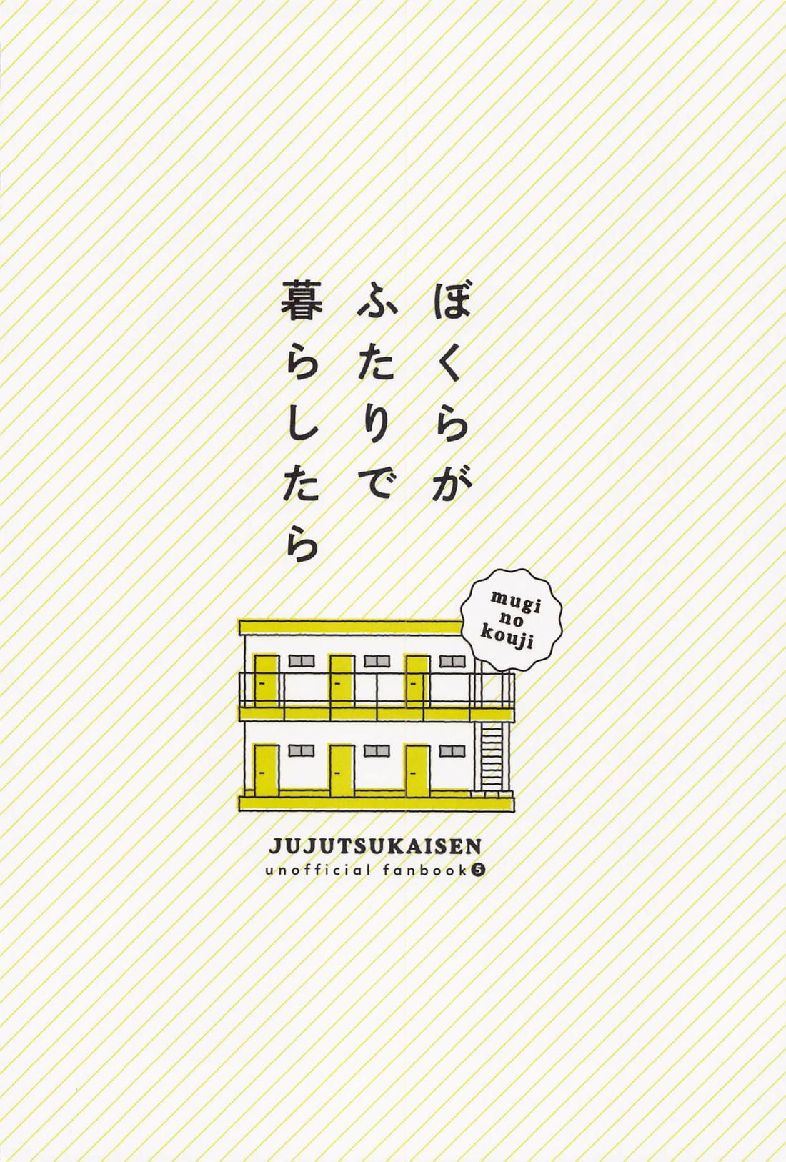 ぼくらがふたりで暮らしたら【呪術廻戦/虎伏】 page 52