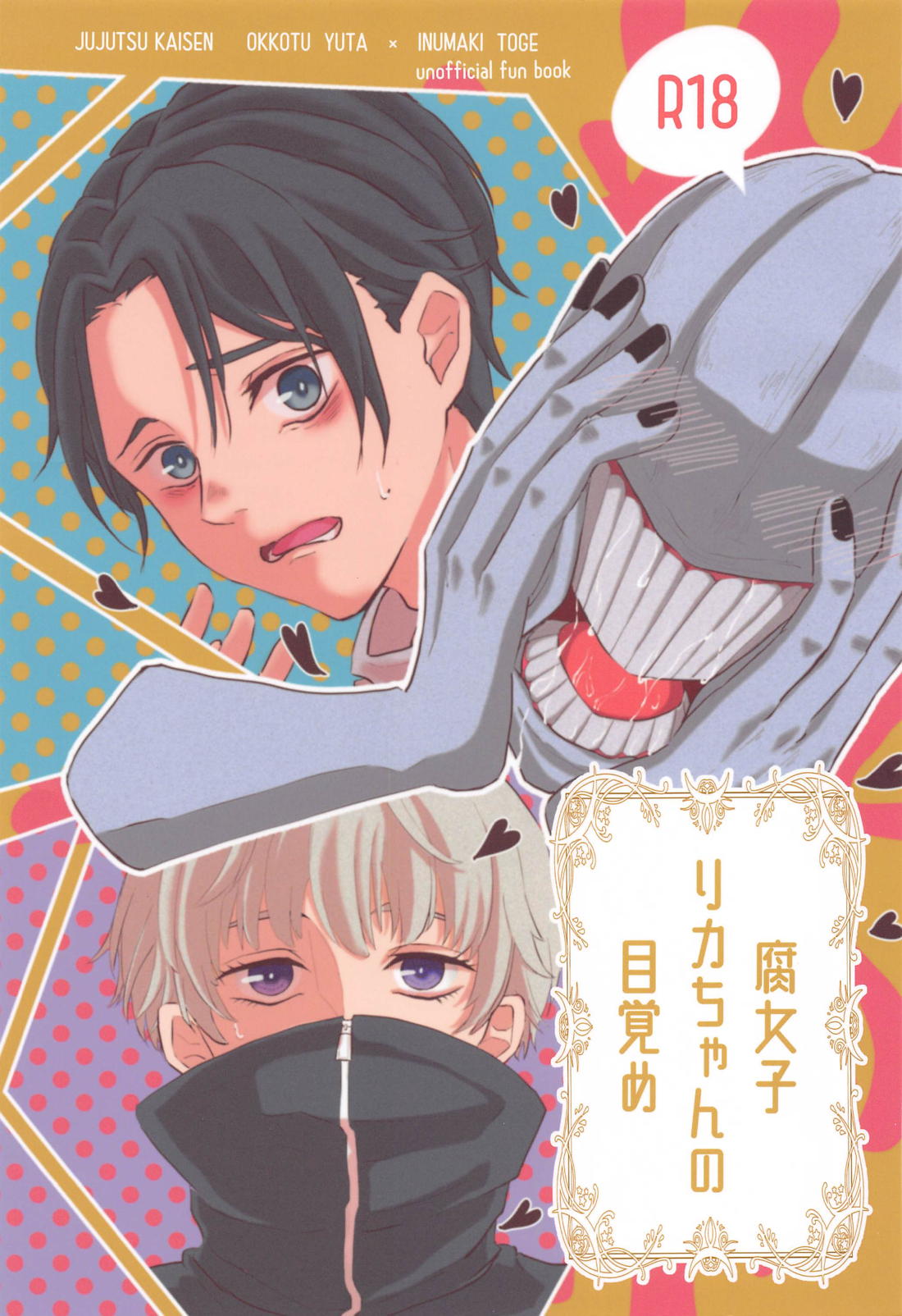 BL manga "腐女子リカちゃんの目覚め【呪術廻戦/乙棘】" cover image
