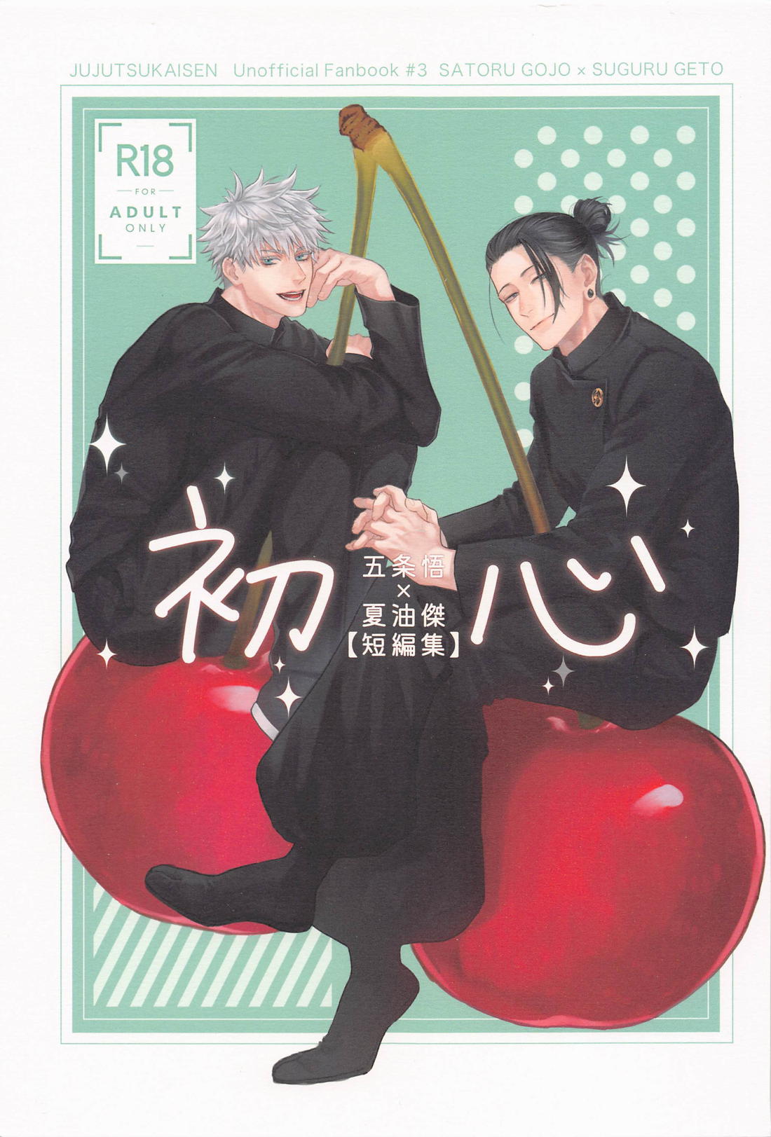 Recommended BL manga "初心【呪術廻戦/五夏】" cover image
