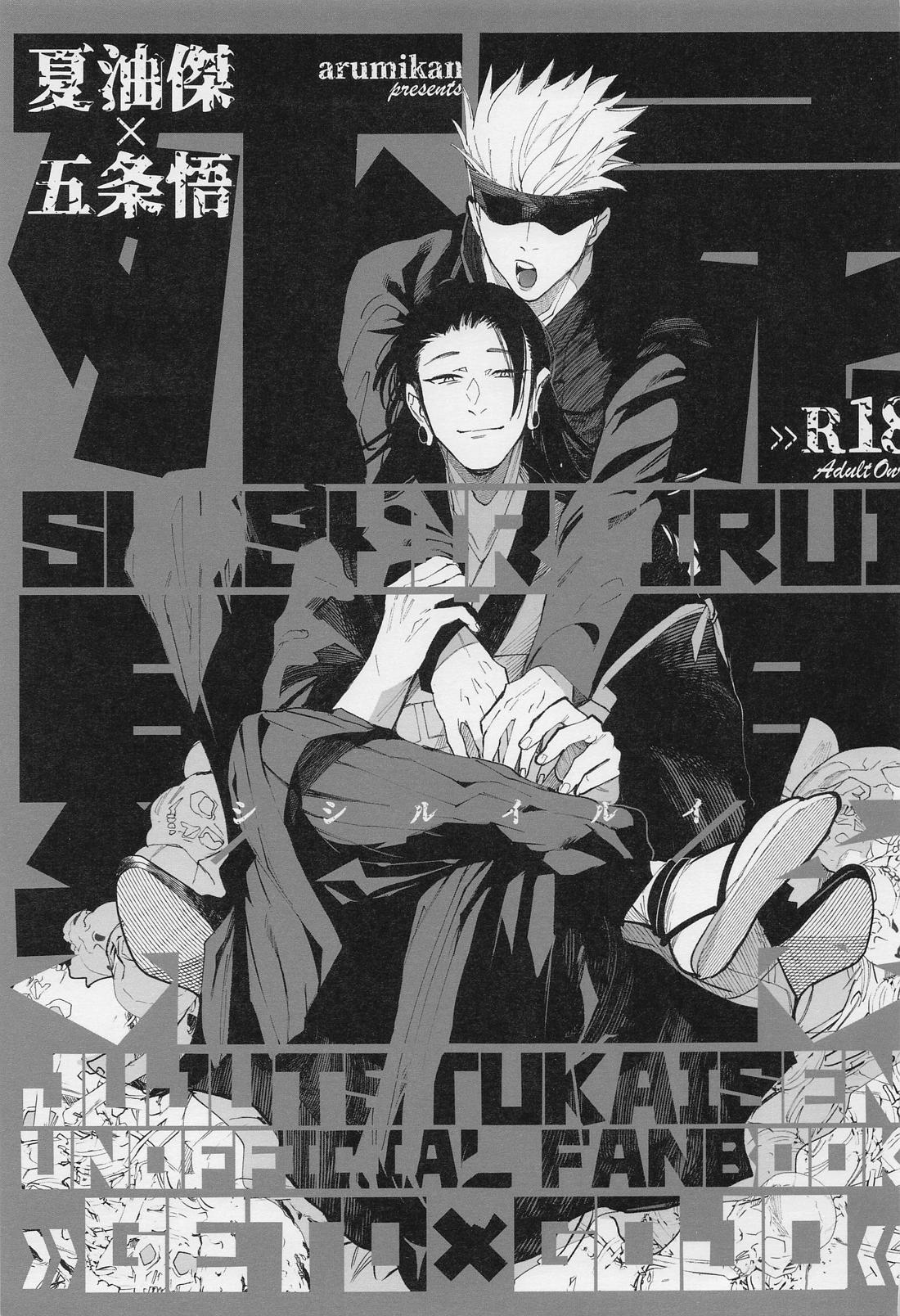 Recommended BL manga "死屍累々【呪術廻戦/夏五】" cover image