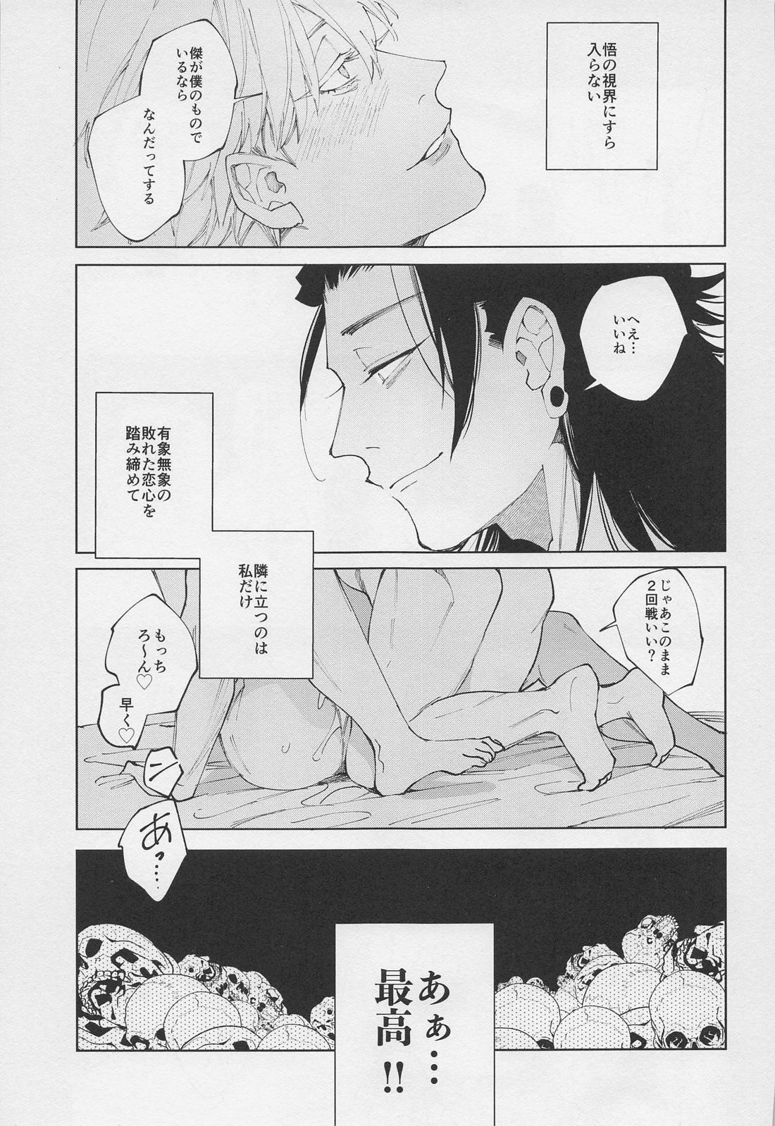 死屍累々【呪術廻戦/夏五】 page 26