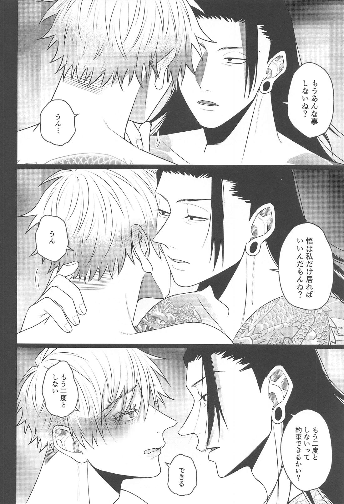 渇愛 2【呪術廻戦/夏五】 page 26