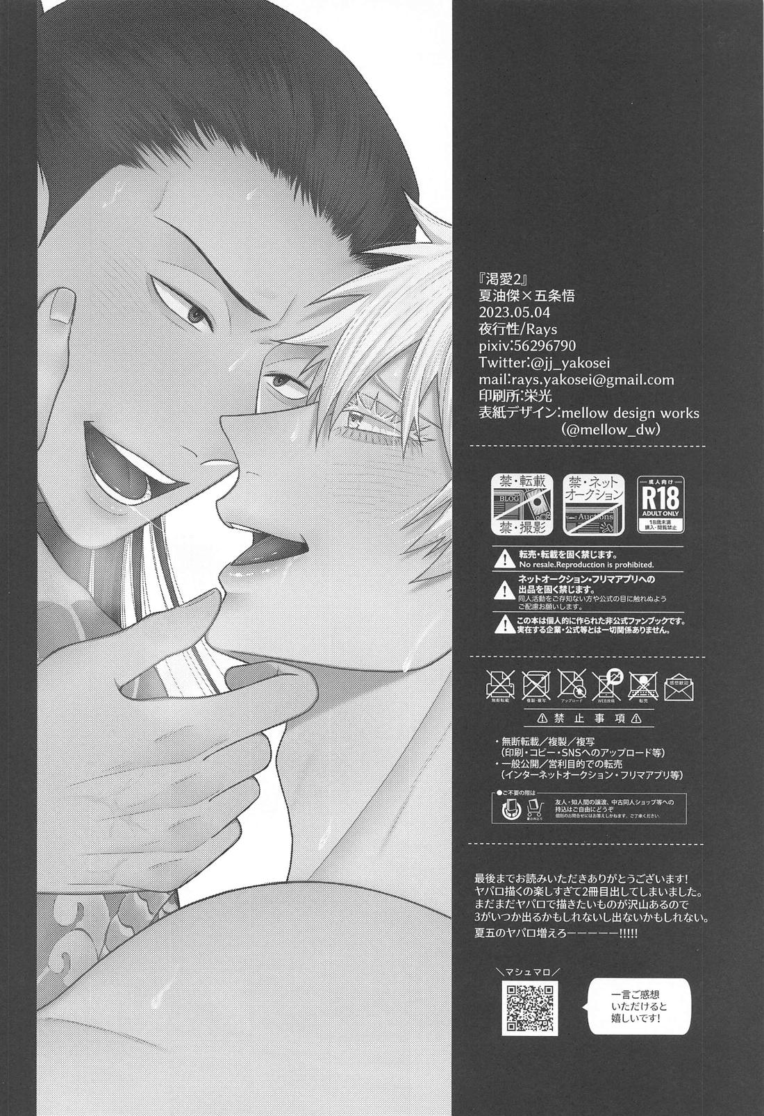 渇愛 2【呪術廻戦/夏五】 page 40