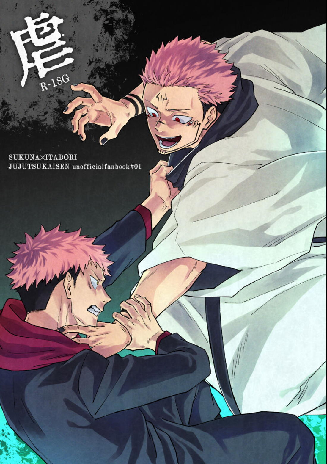 Recommended BL manga "虐【呪術廻戦/宿儺×悠仁】" cover image