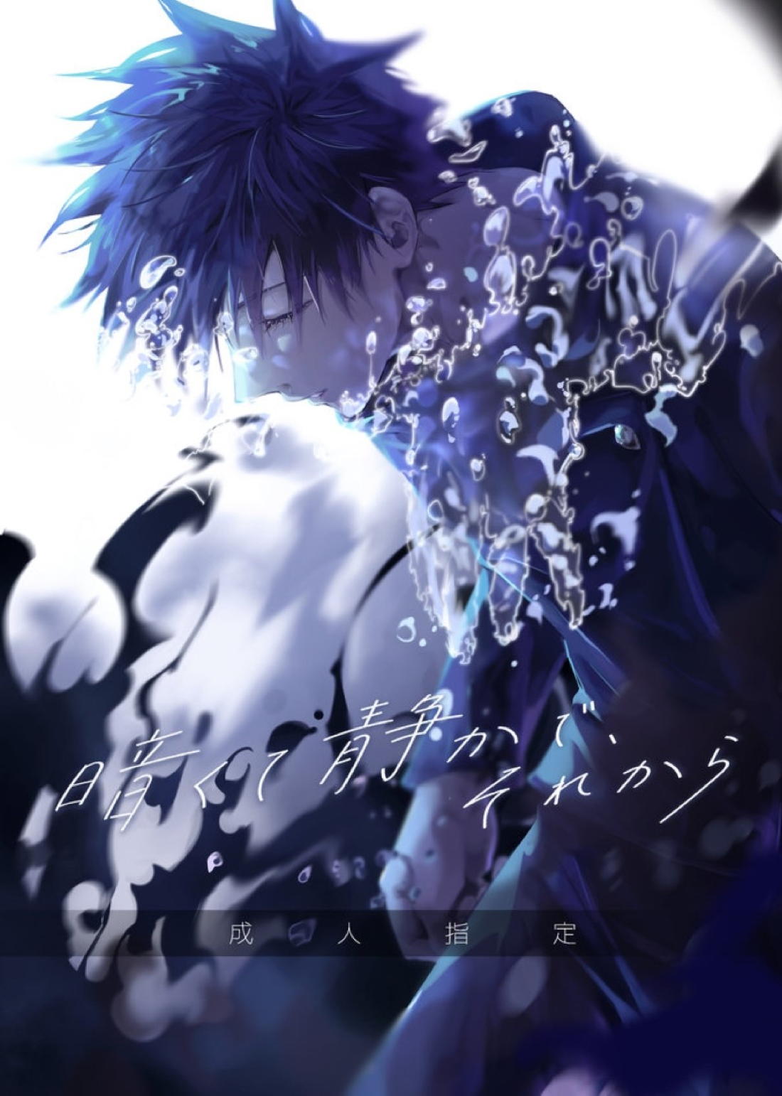 BL manga "暗くて静かで、それから【呪術廻戦/五伏】" cover image