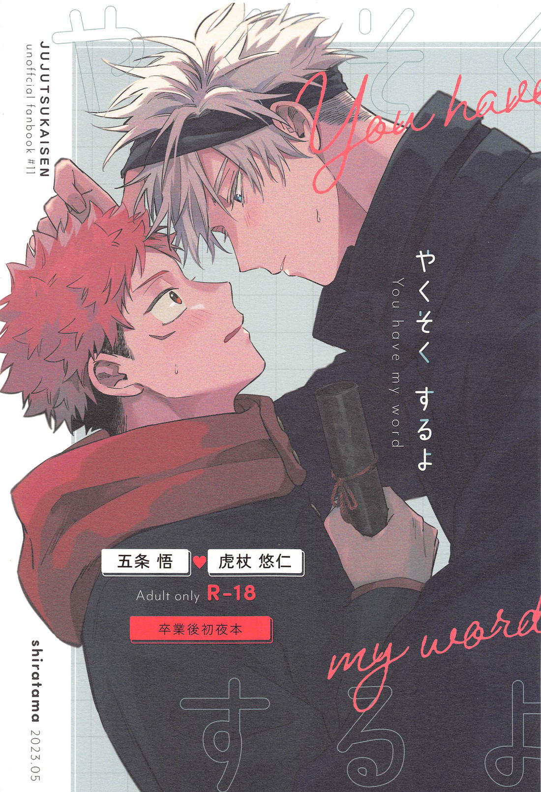 Recommended BL manga "やくそくするよ【呪術廻戦/五悠】" cover image