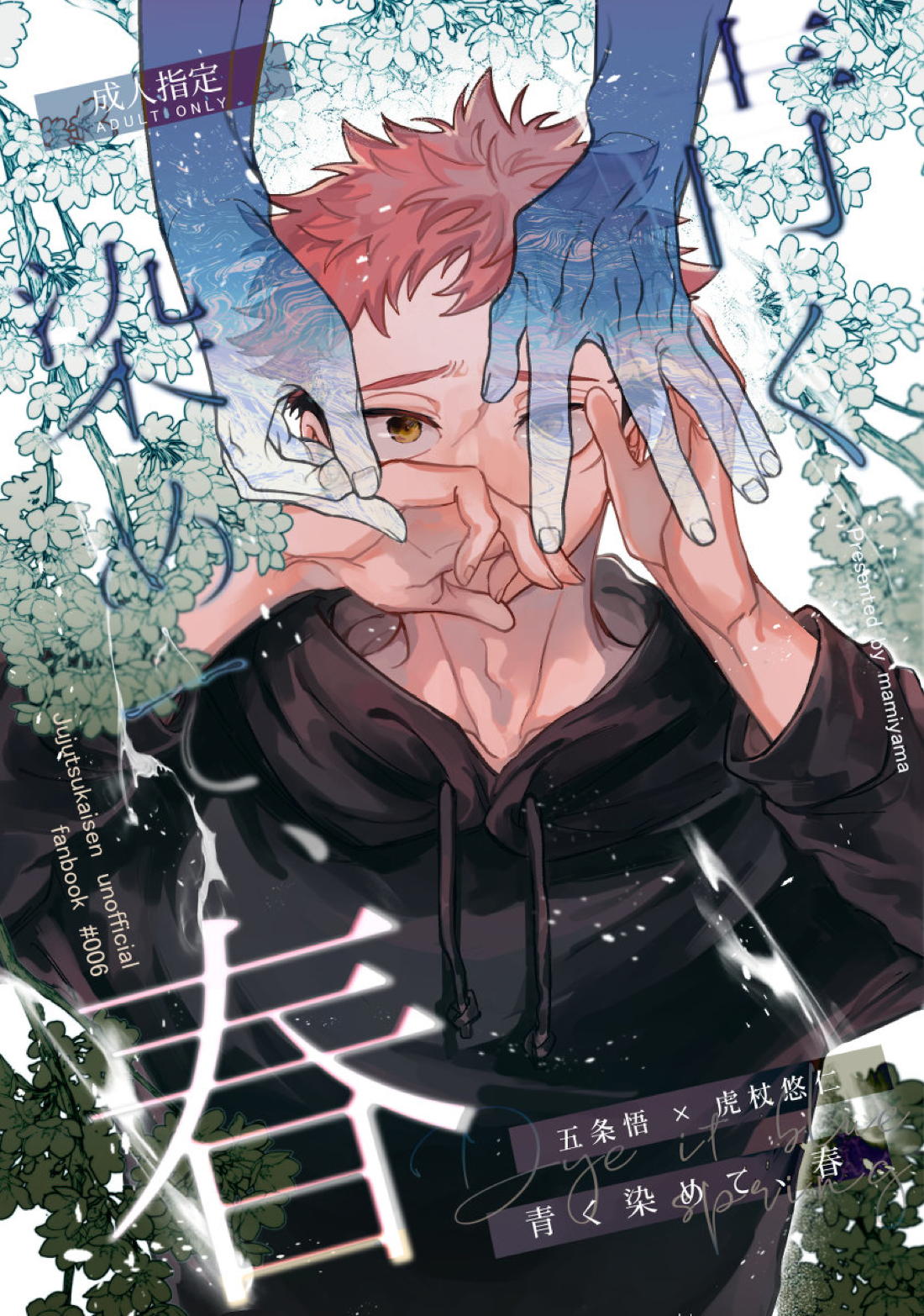 BL manga "青く染めて、春【呪術廻戦/五悠】" cover image