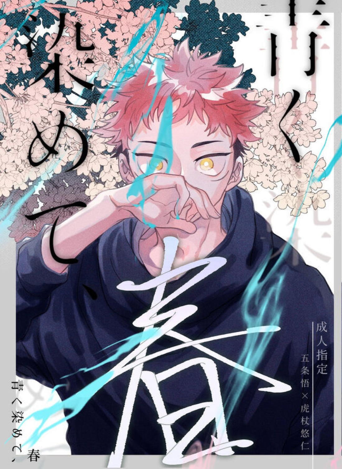 青く染めて、春【呪術廻戦/五悠】 page 18