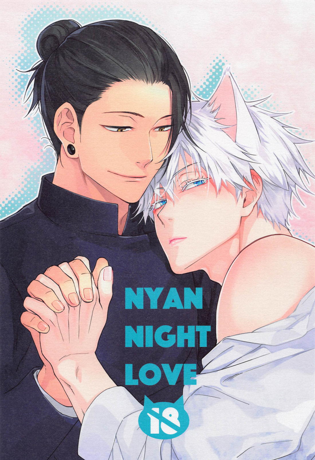Recommended BL manga "NYAN NIGHT LOVE【呪術廻戦/夏五】" cover image