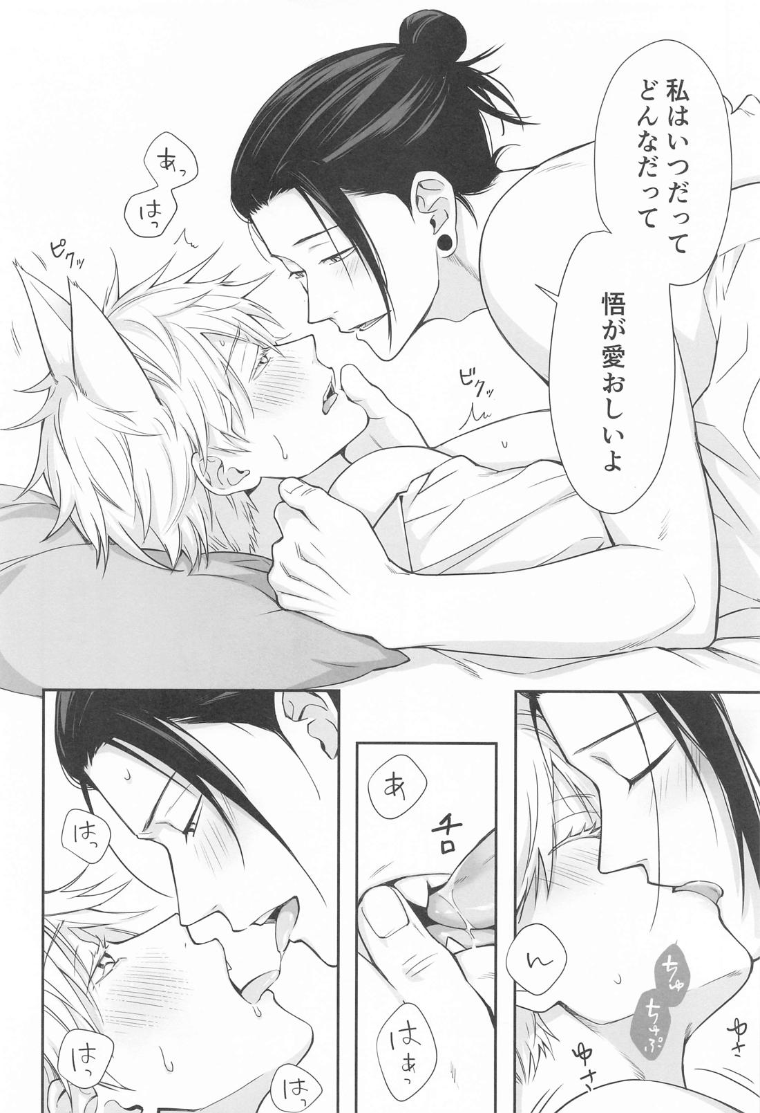 NYAN NIGHT LOVE【呪術廻戦/夏五】 page 15