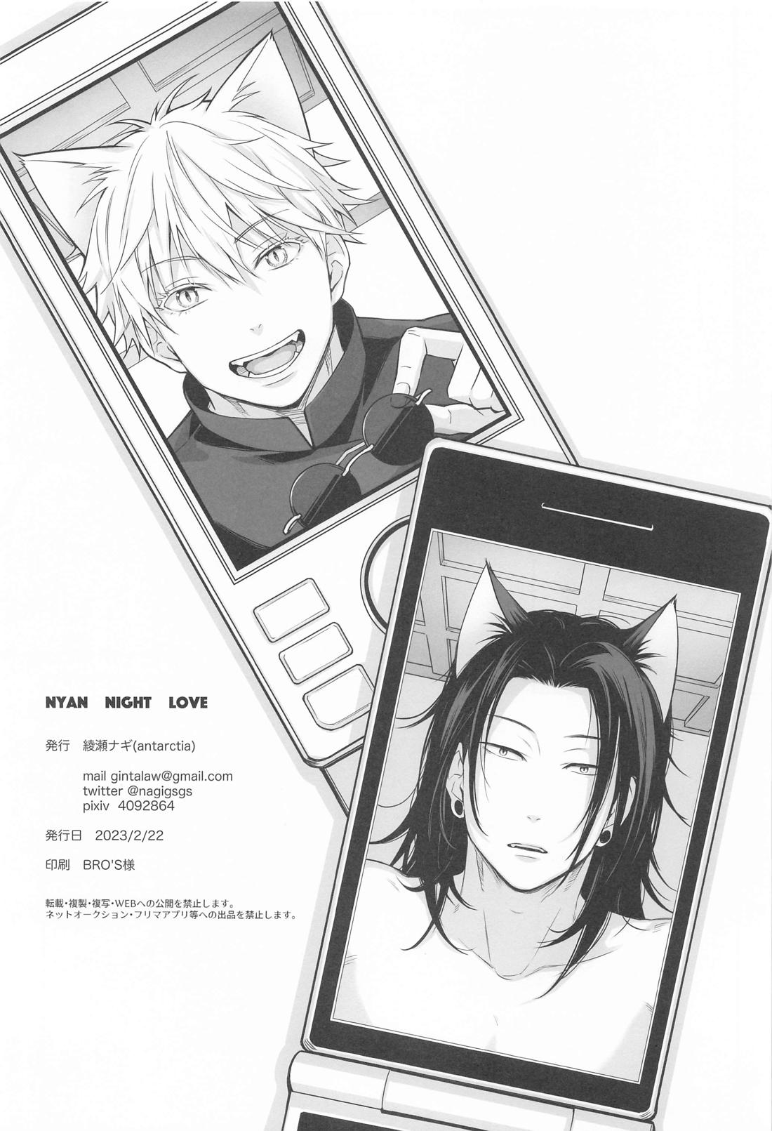 NYAN NIGHT LOVE【呪術廻戦/夏五】 page 25