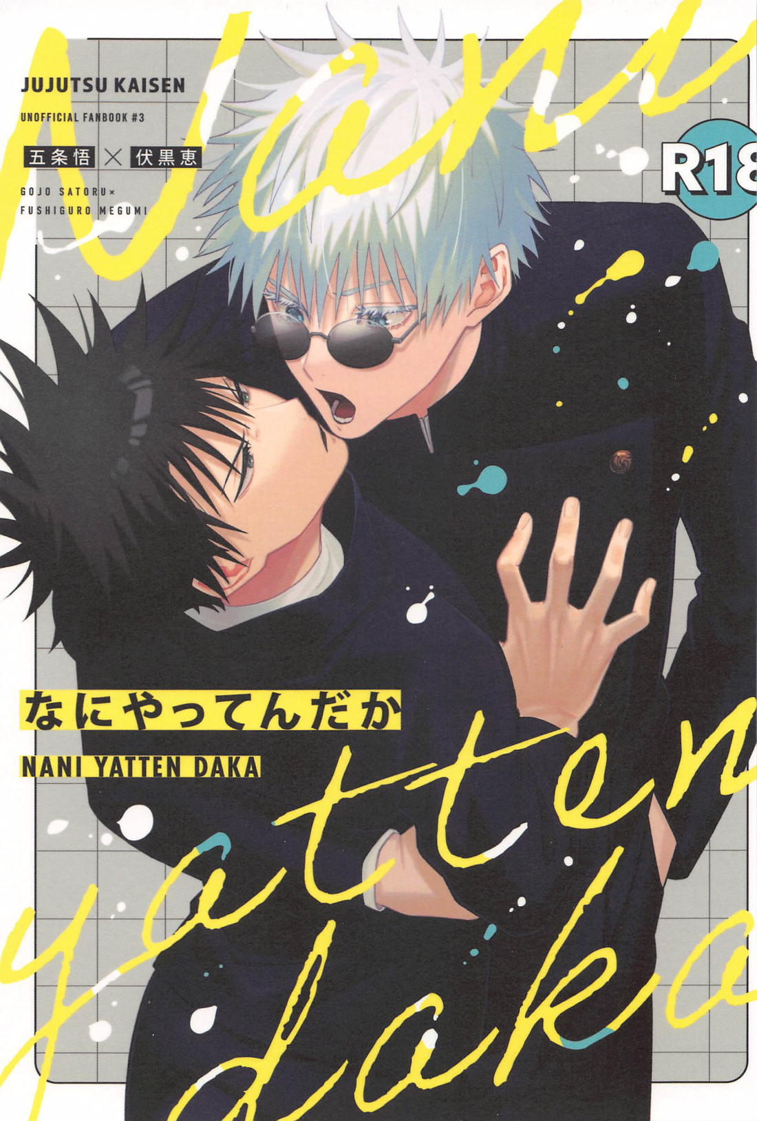 Recommended BL manga "なにやってんだか【呪術廻戦/五伏】" cover image