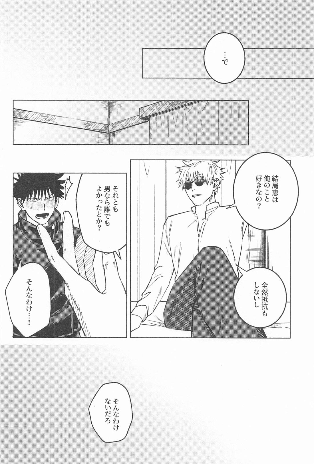 なにやってんだか【呪術廻戦/五伏】 page 23