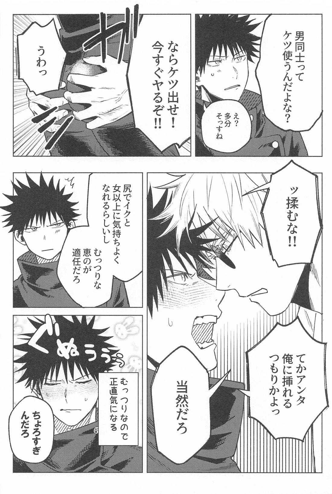 なにやってんだか【呪術廻戦/五伏】 page 25