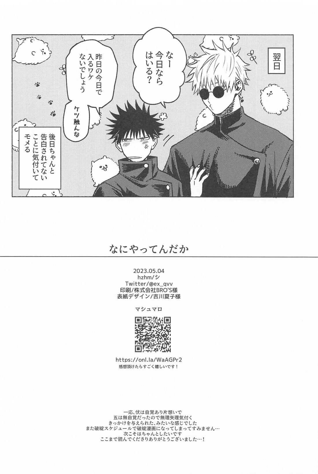なにやってんだか【呪術廻戦/五伏】 page 27