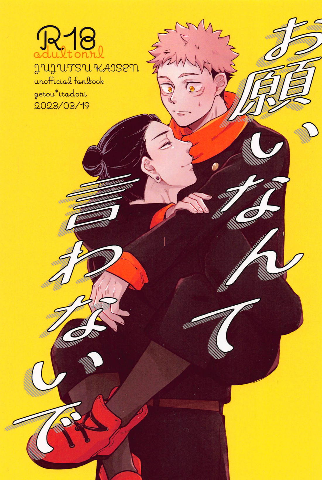 Recommended BL manga "お願いなんて言わないで【呪術廻戦/夏虎】" cover image