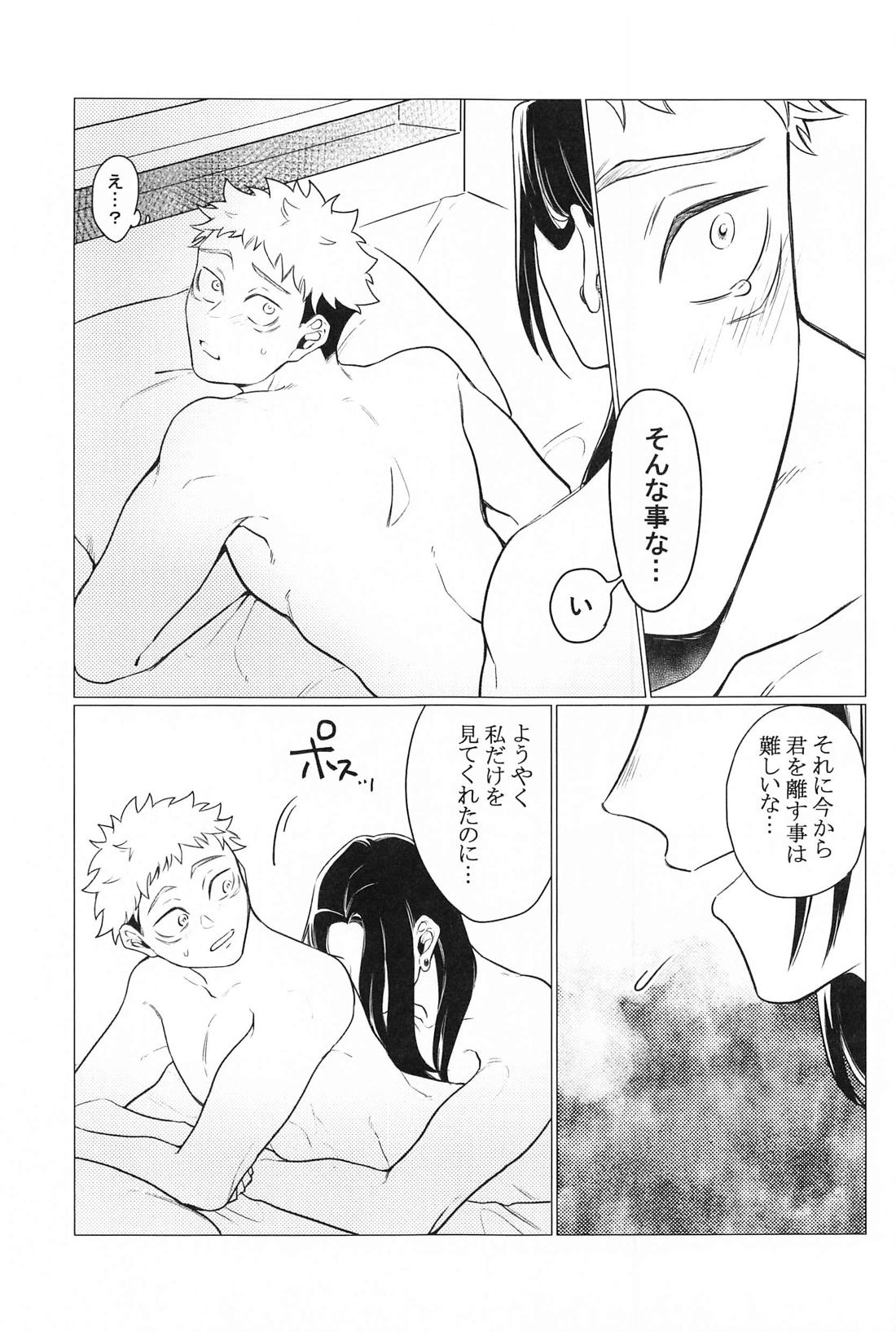 お願いなんて言わないで【呪術廻戦/夏虎】 page 18