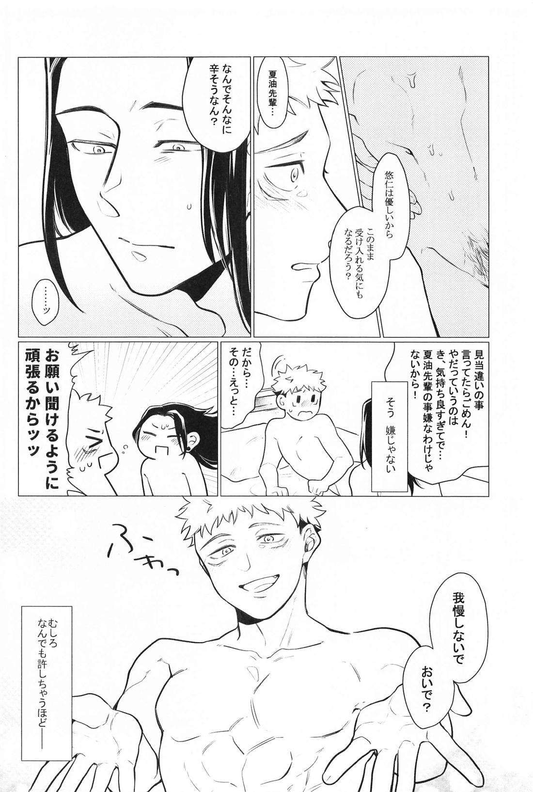 お願いなんて言わないで【呪術廻戦/夏虎】 page 19
