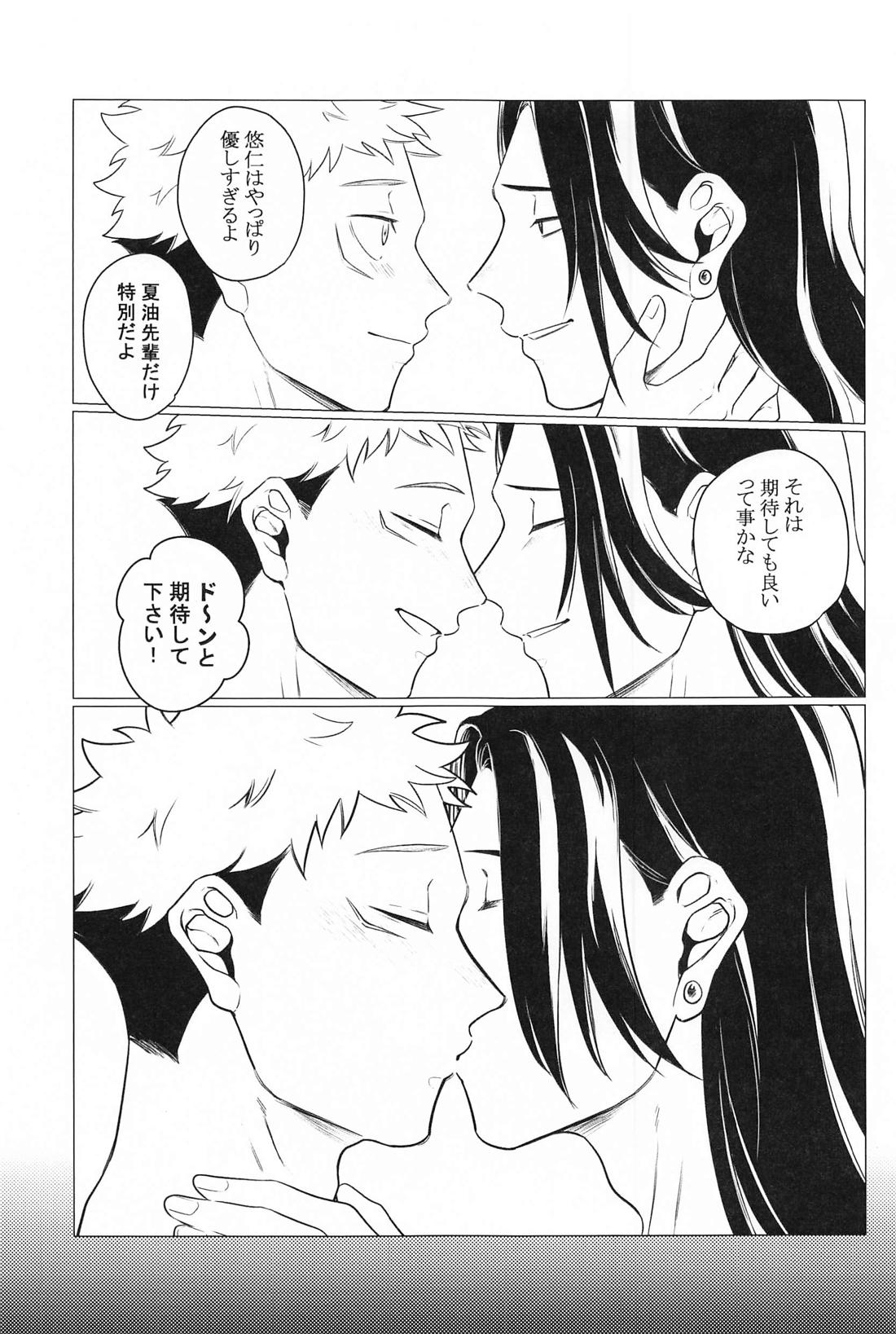 お願いなんて言わないで【呪術廻戦/夏虎】 page 20