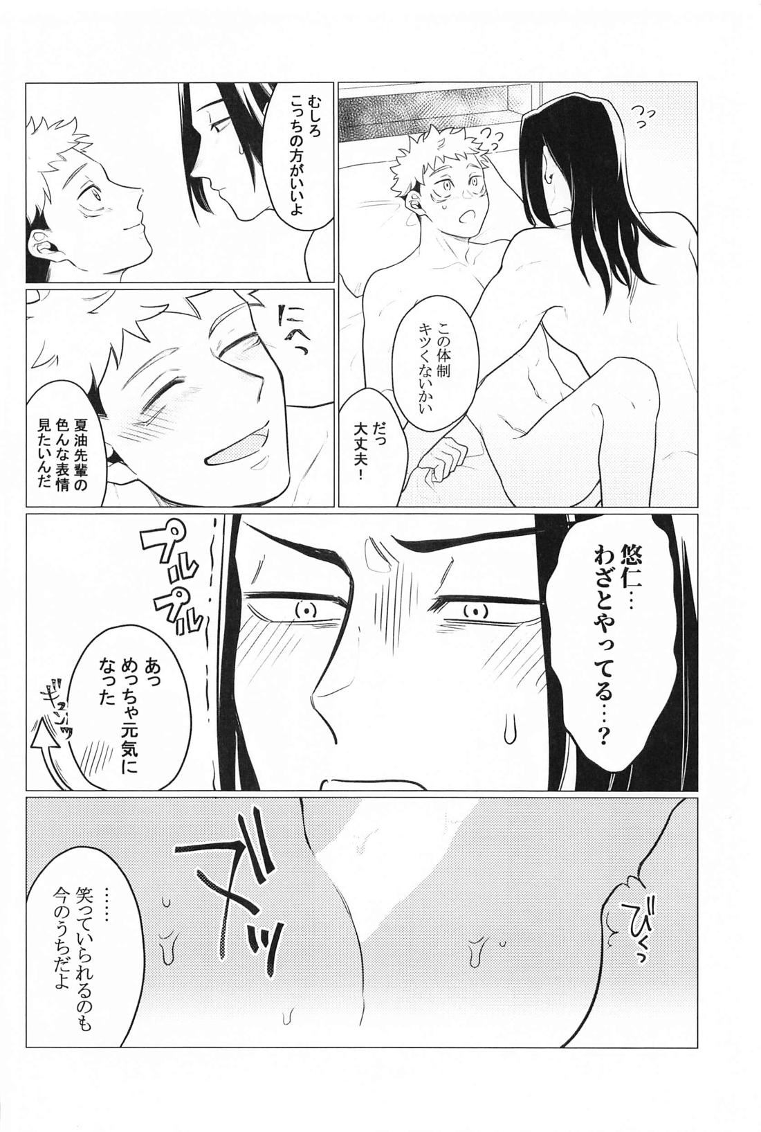 お願いなんて言わないで【呪術廻戦/夏虎】 page 21