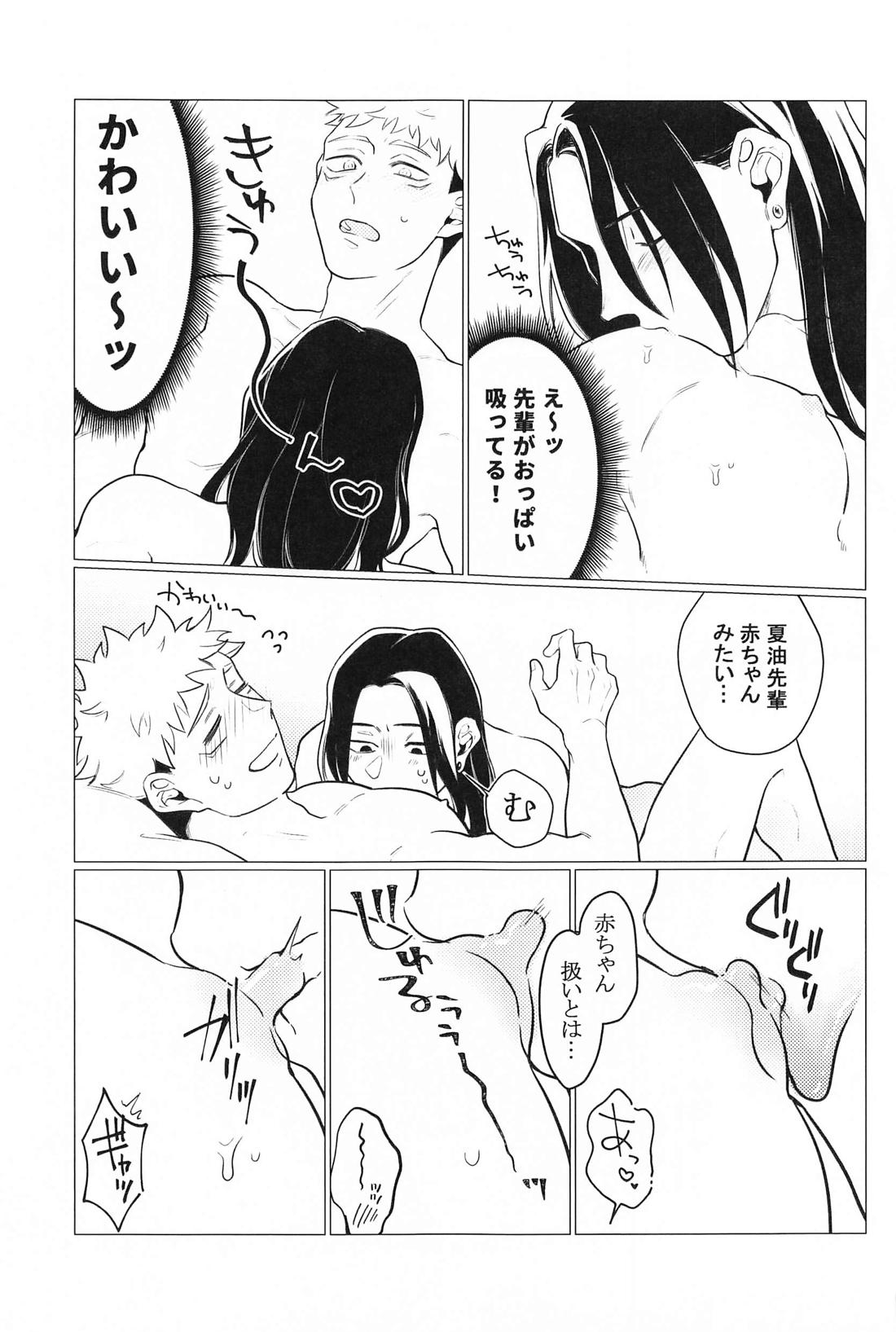 お願いなんて言わないで【呪術廻戦/夏虎】 page 24
