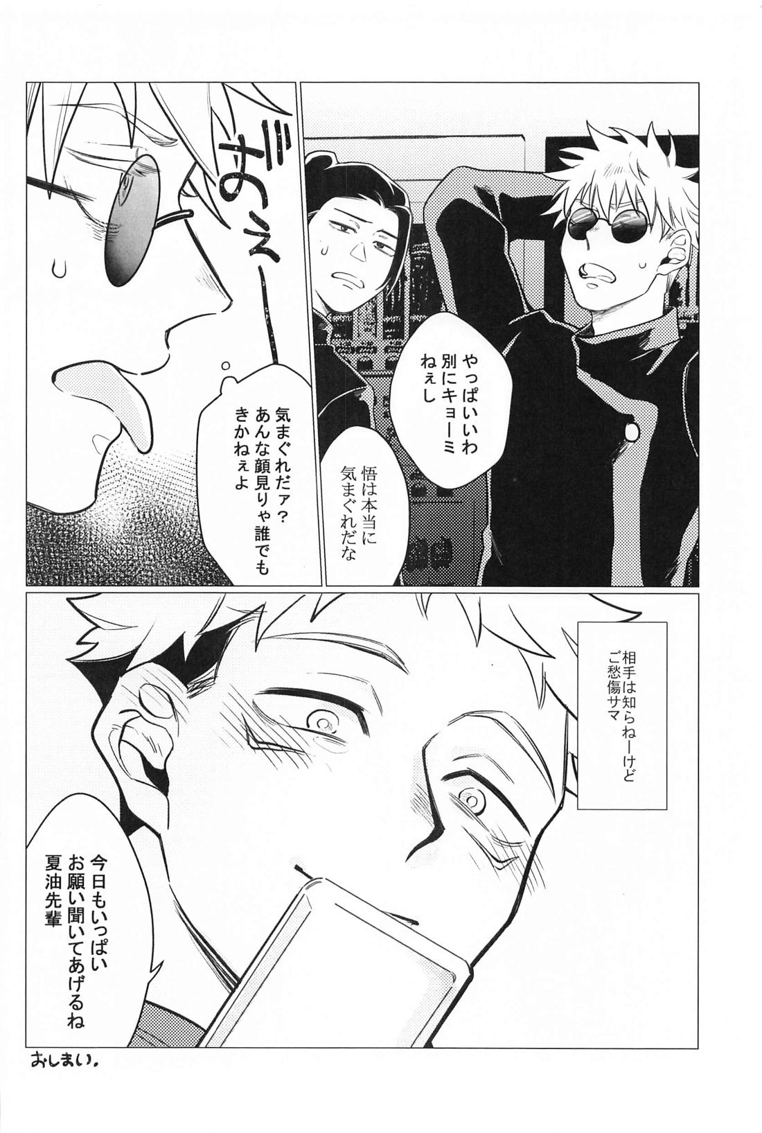 お願いなんて言わないで【呪術廻戦/夏虎】 page 31