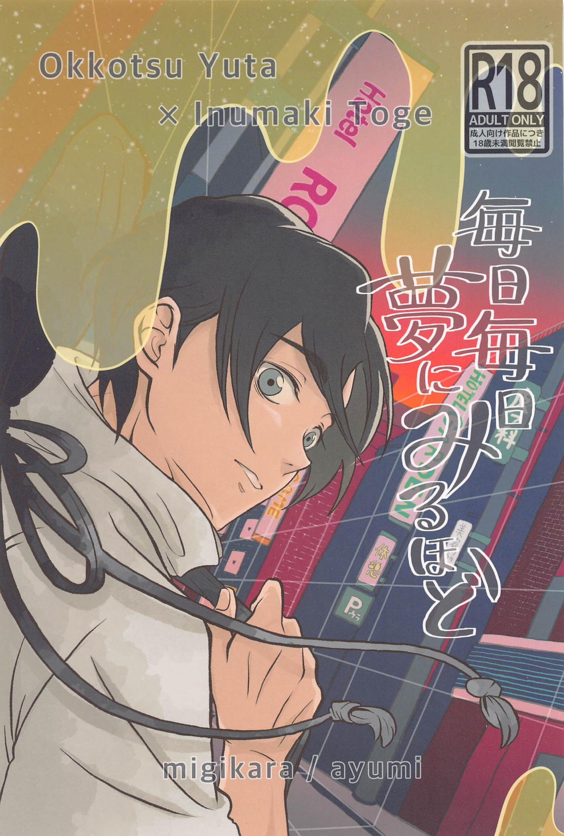 Recommended BL manga "毎日毎日 夢にみるほど【呪術廻戦/乙棘】" cover image