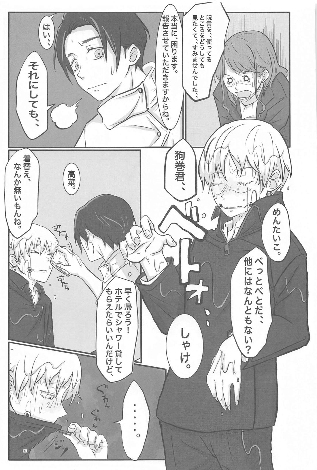 毎日毎日 夢にみるほど【呪術廻戦/乙棘】 page 20