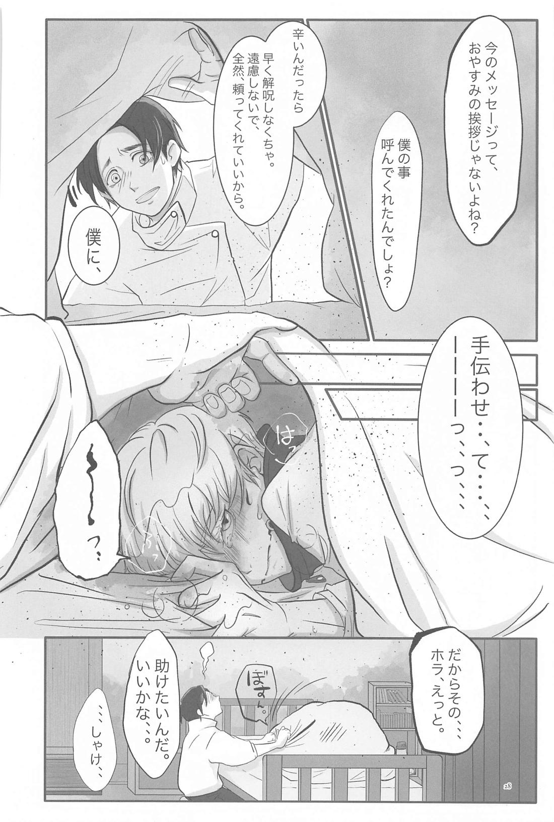 毎日毎日 夢にみるほど【呪術廻戦/乙棘】 page 27
