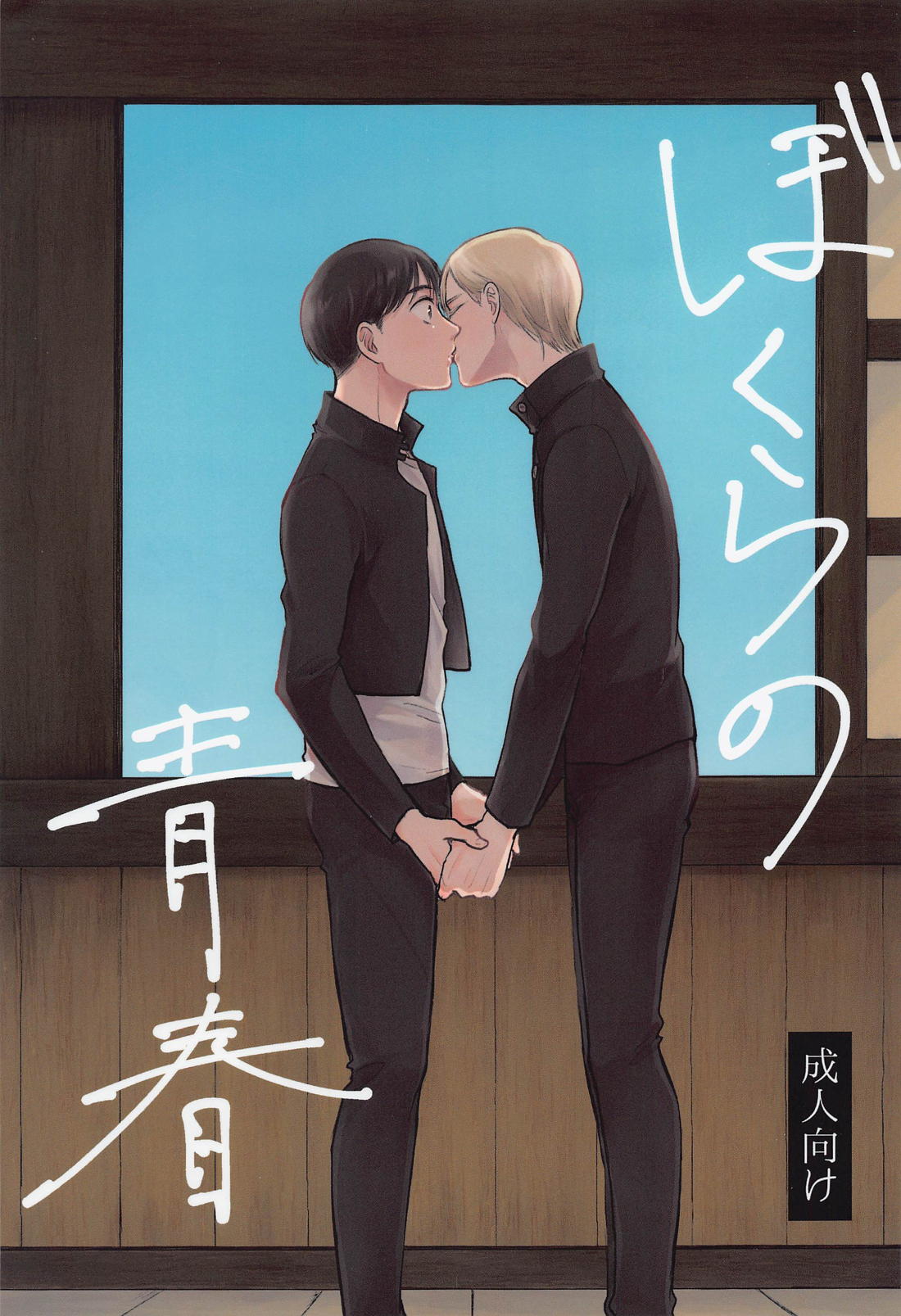 Recommended BL manga "ぼくらの青春【呪術廻戦/灰七】" cover image