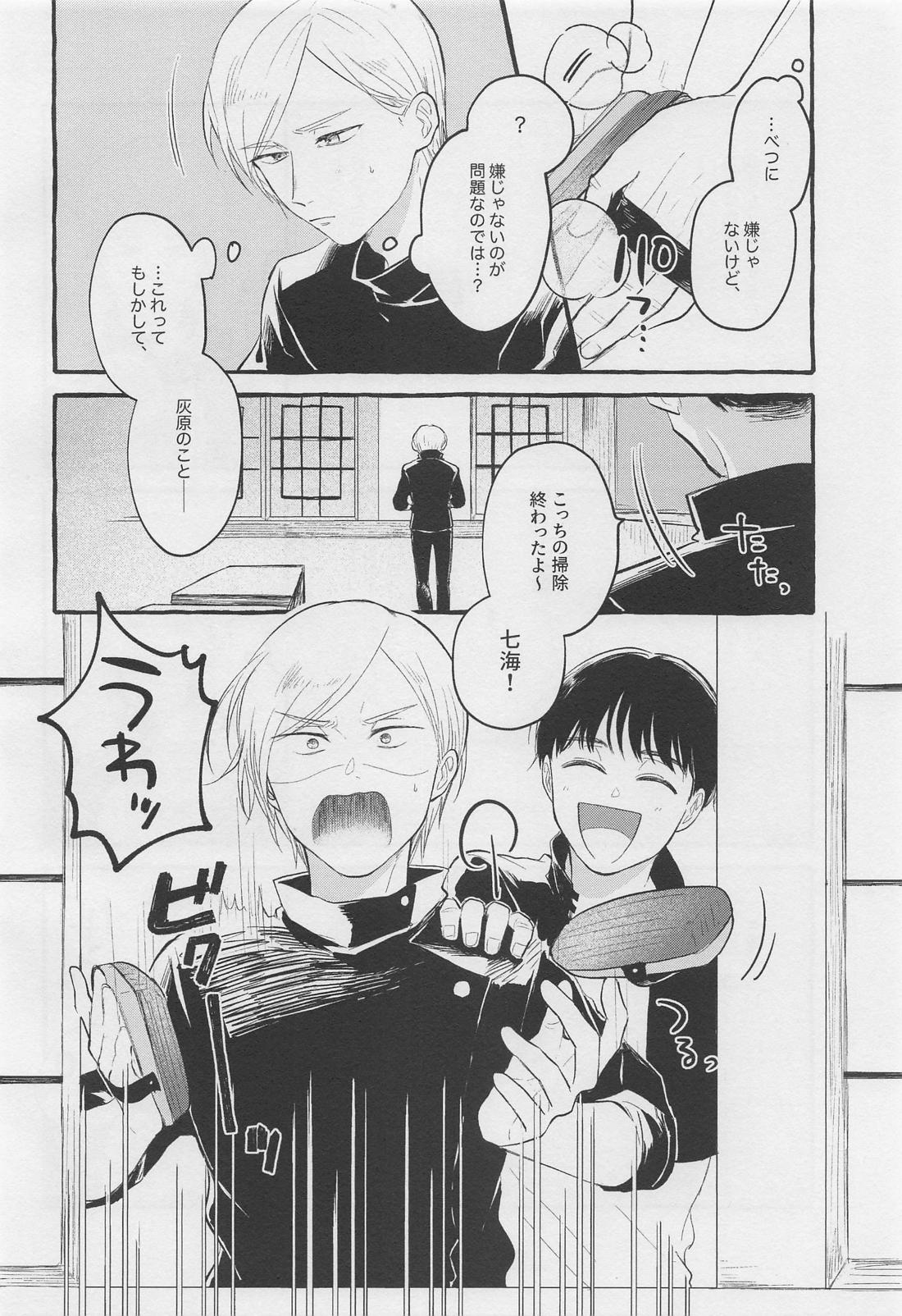 ぼくらの青春【呪術廻戦/灰七】 page 13