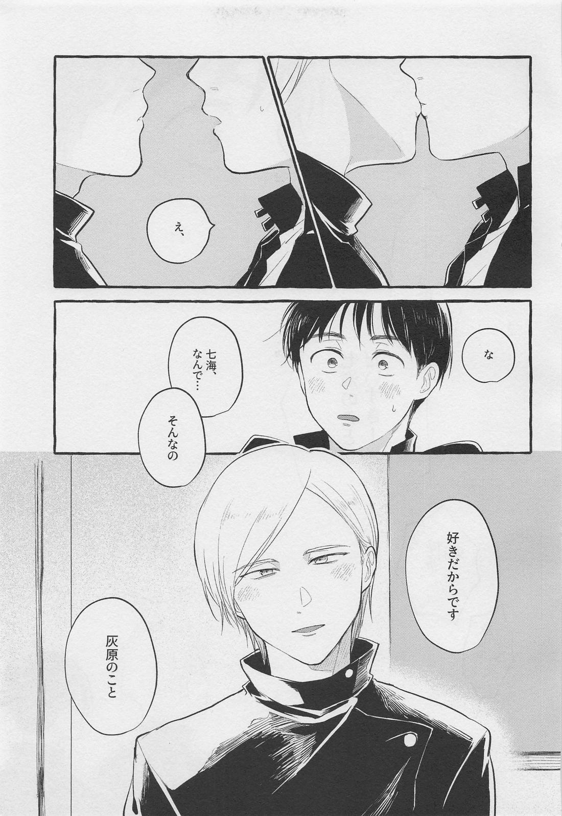 ぼくらの青春【呪術廻戦/灰七】 page 18