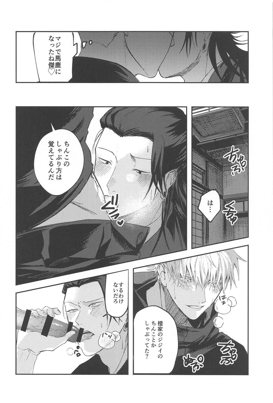 火がつく稲夫【呪術廻戦/五夏】 page 21
