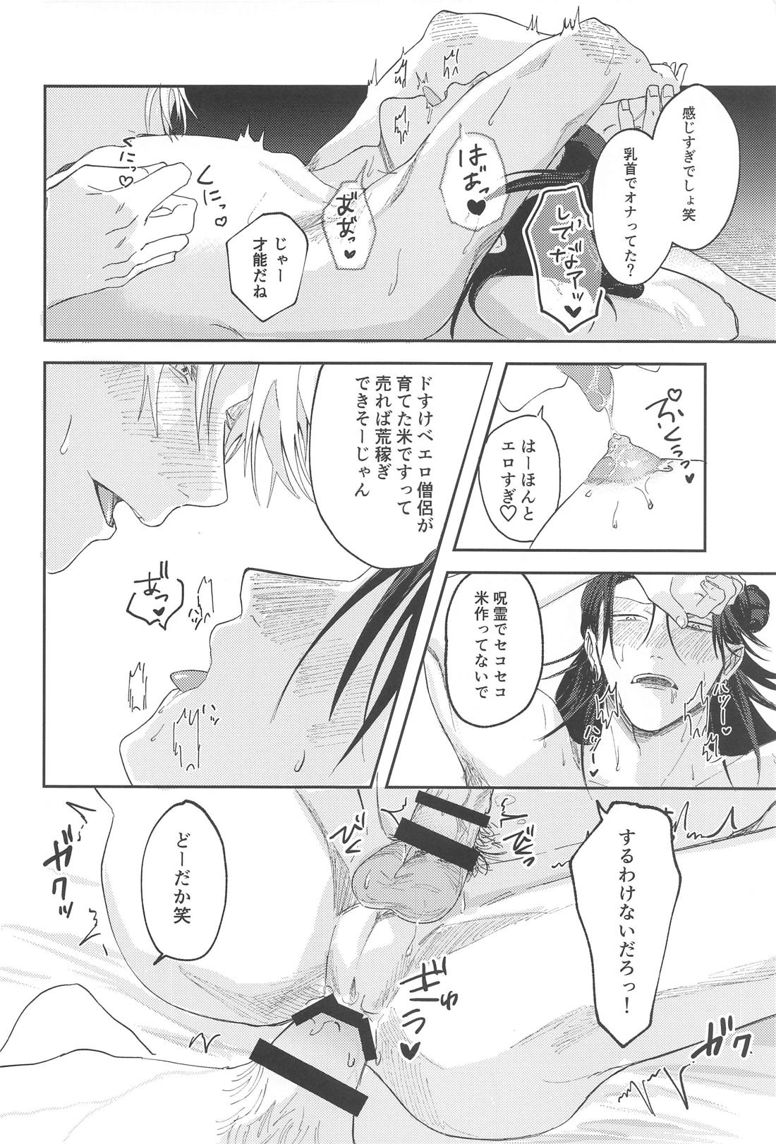 火がつく稲夫【呪術廻戦/五夏】 page 25