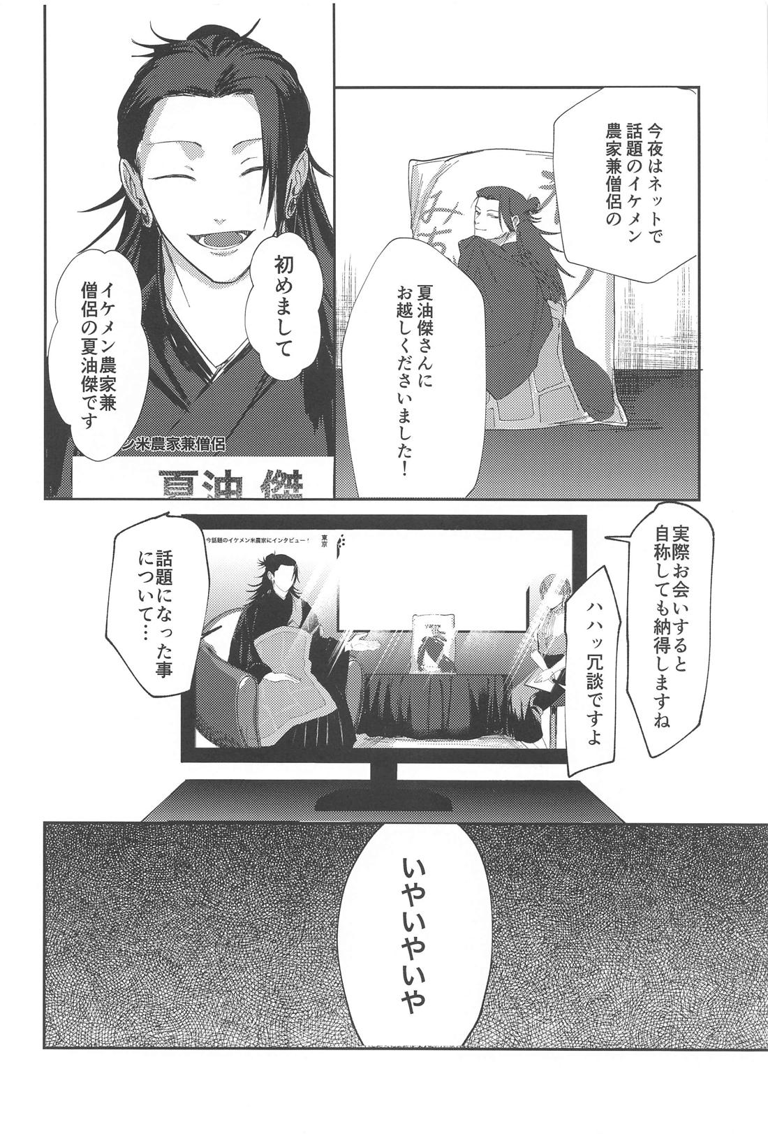 火がつく稲夫【呪術廻戦/五夏】 page 37