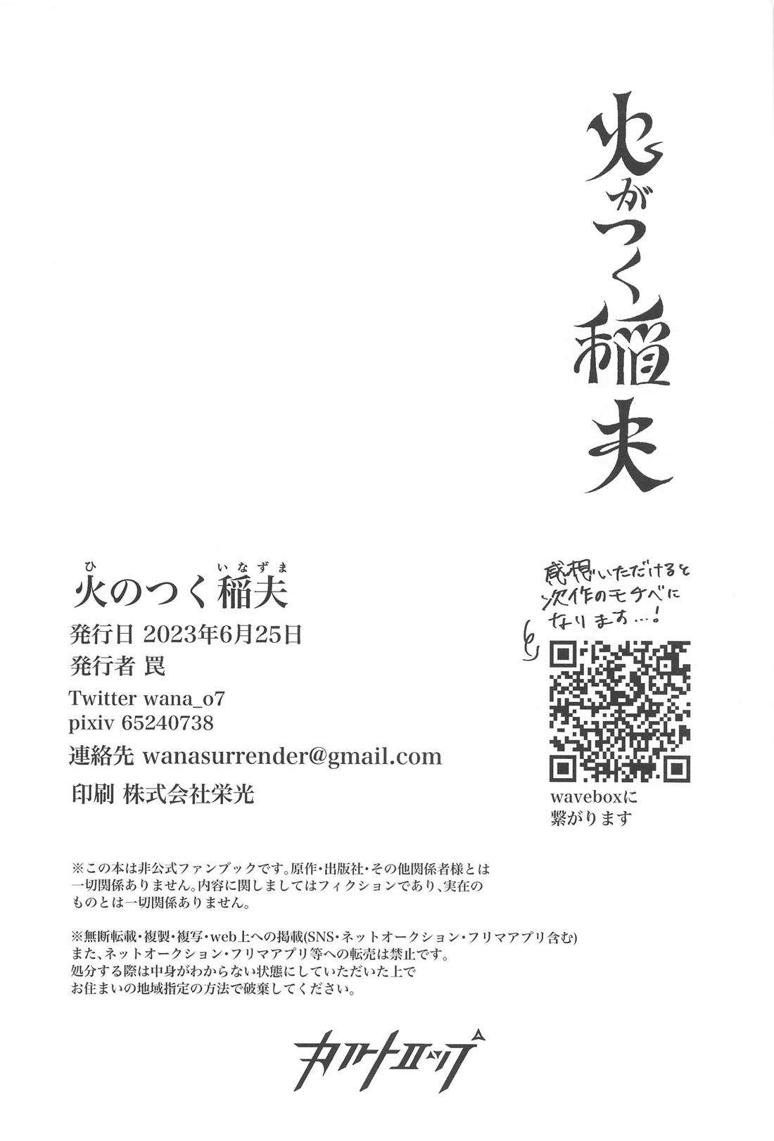 火がつく稲夫【呪術廻戦/五夏】 page 41