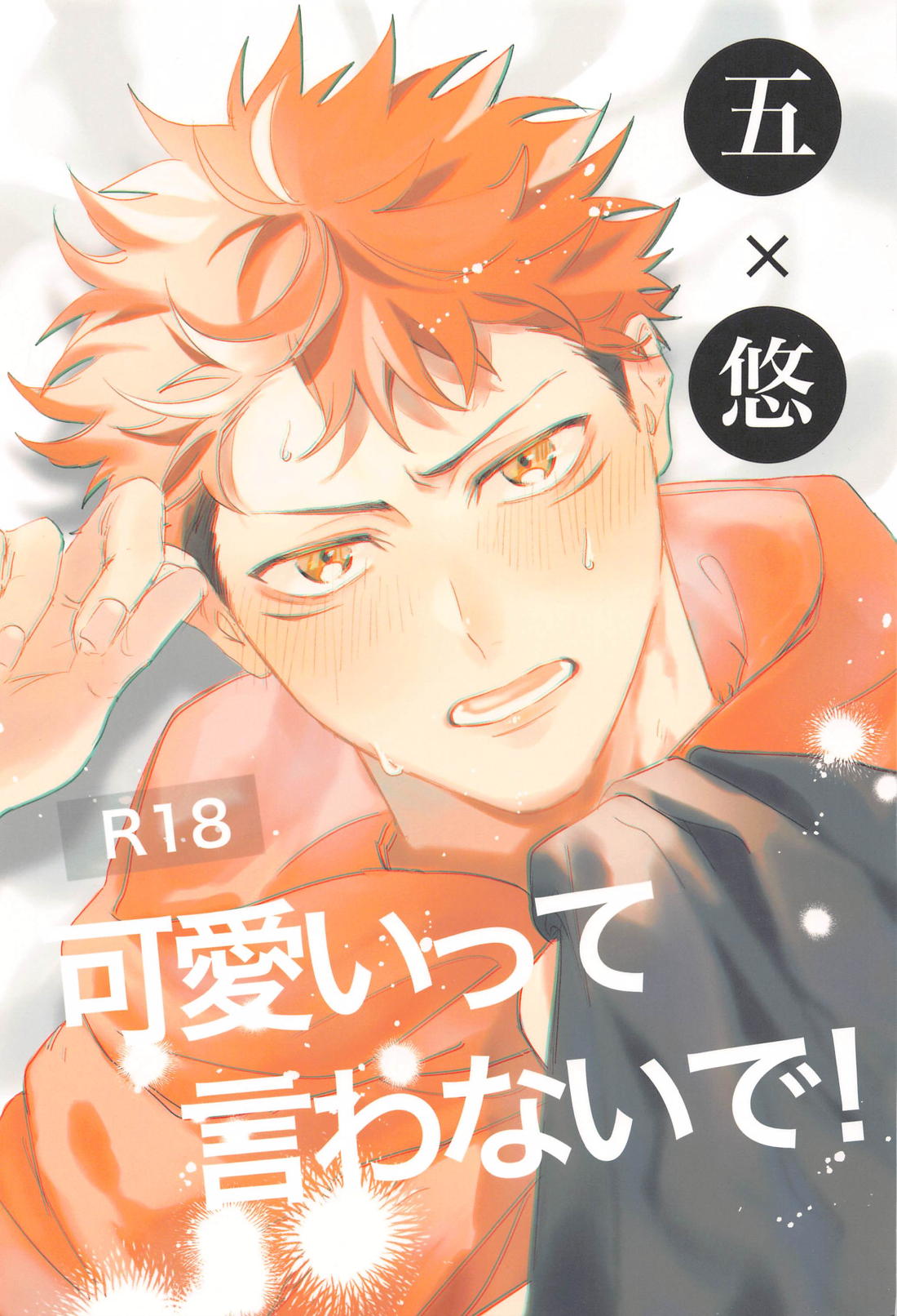 BL manga "可愛いって言わないで！【呪術廻戦/五悠】" cover image