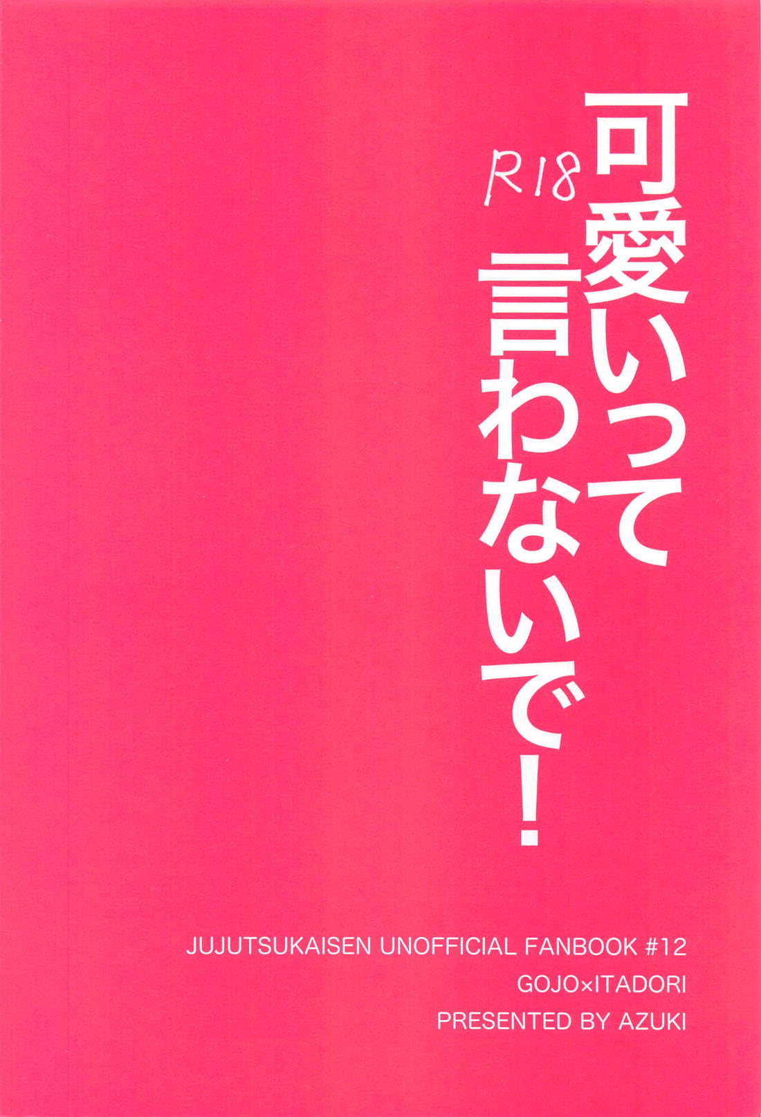可愛いって言わないで！【呪術廻戦/五悠】 page 20