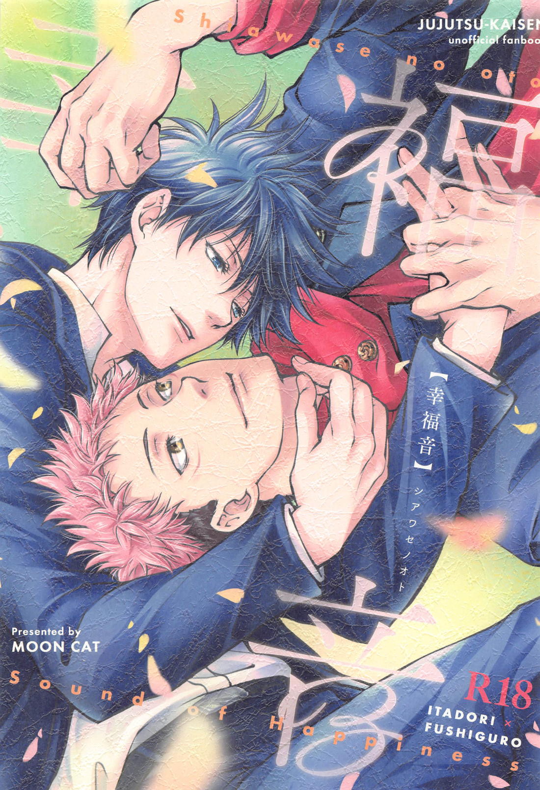 BL manga "幸福音【呪術廻戦/虎伏】" cover image