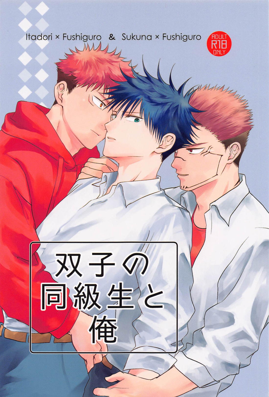 Recommended BL manga "双子の同級生と俺【呪術廻戦/伏宿】" cover image