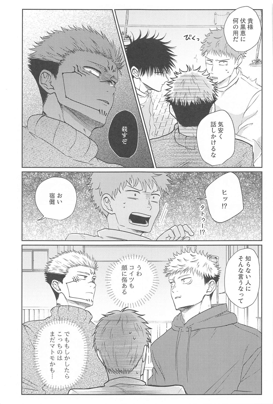 双子の同級生と俺【呪術廻戦/伏宿】 page 12