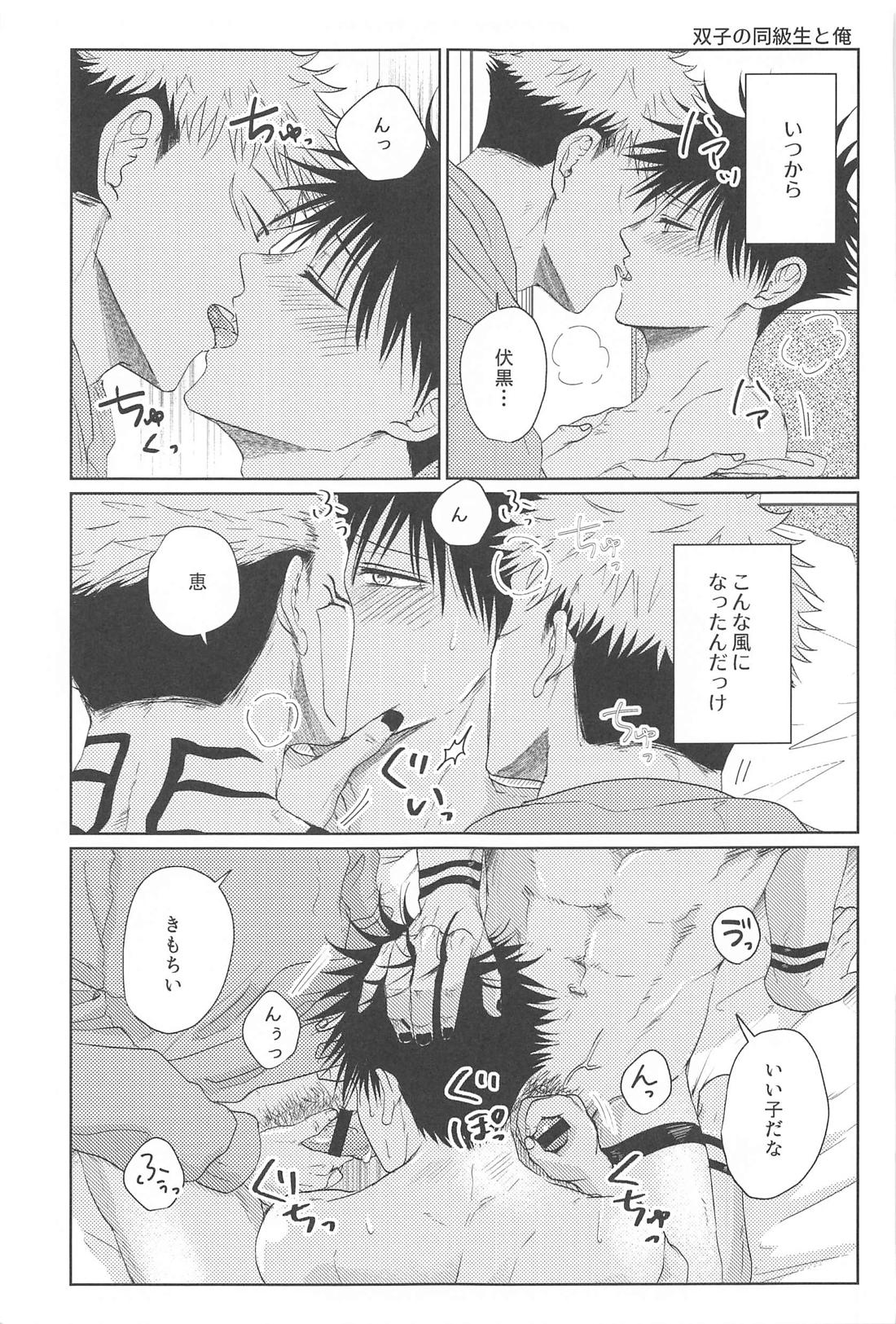 双子の同級生と俺【呪術廻戦/伏宿】 page 18