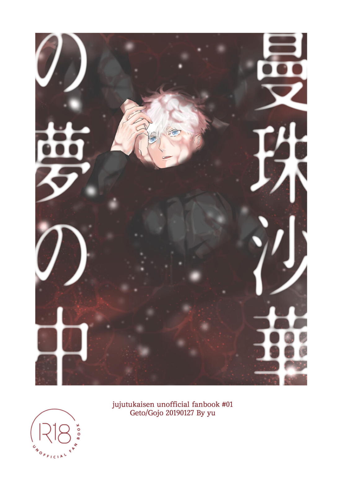 BL manga "曼珠沙華の夢の中【呪術廻戦/夏五】" cover image