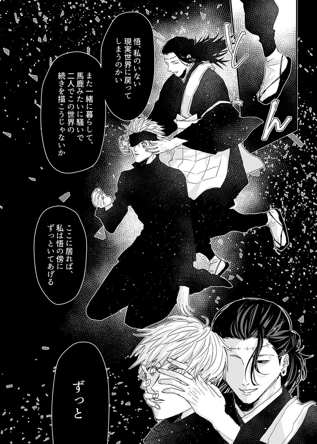 曼珠沙華の夢の中【呪術廻戦/夏五】 page 23