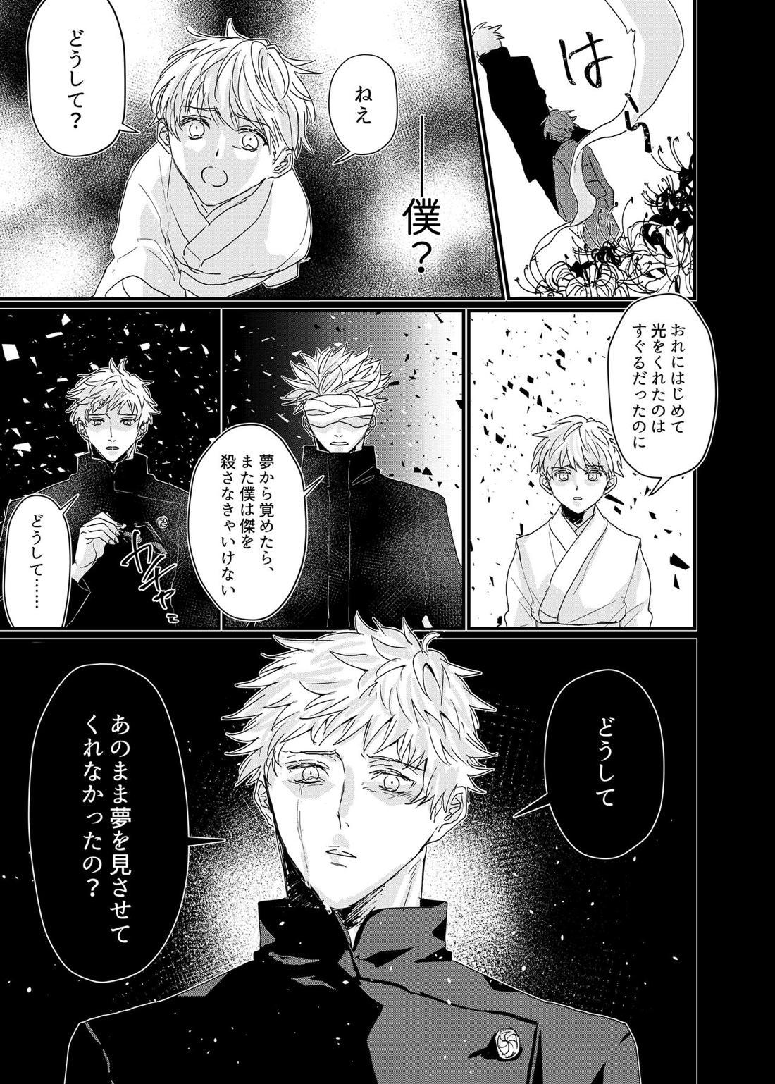 曼珠沙華の夢の中【呪術廻戦/夏五】 page 26